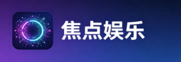 焦点娱乐 - AI原生互动游戏平台 | 沉浸式互动游戏体验