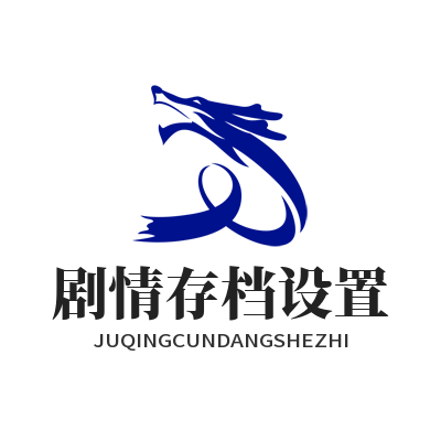 焦点娱乐存档乱糟糟？教你一招分类保存，丝滑切换多分支剧情