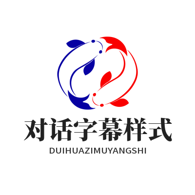 焦点娱乐对话字幕样式设置教程