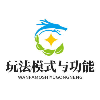 1786613302348201.png 焦点娱乐互动游戏玩法模式与功能模块分类详情图